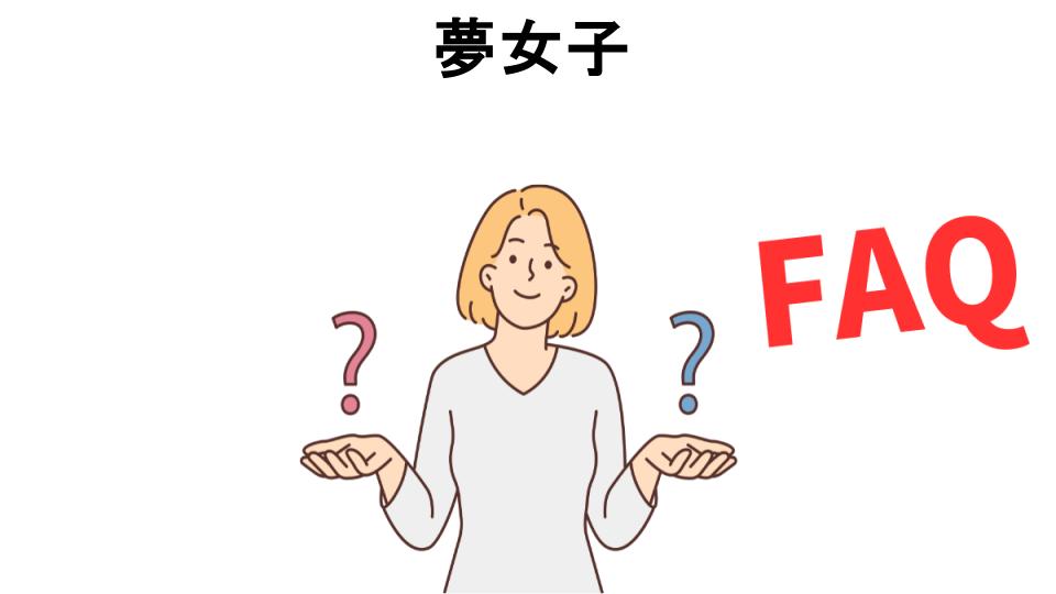 夢女子についてよくある質問【恥ずかしい以外】